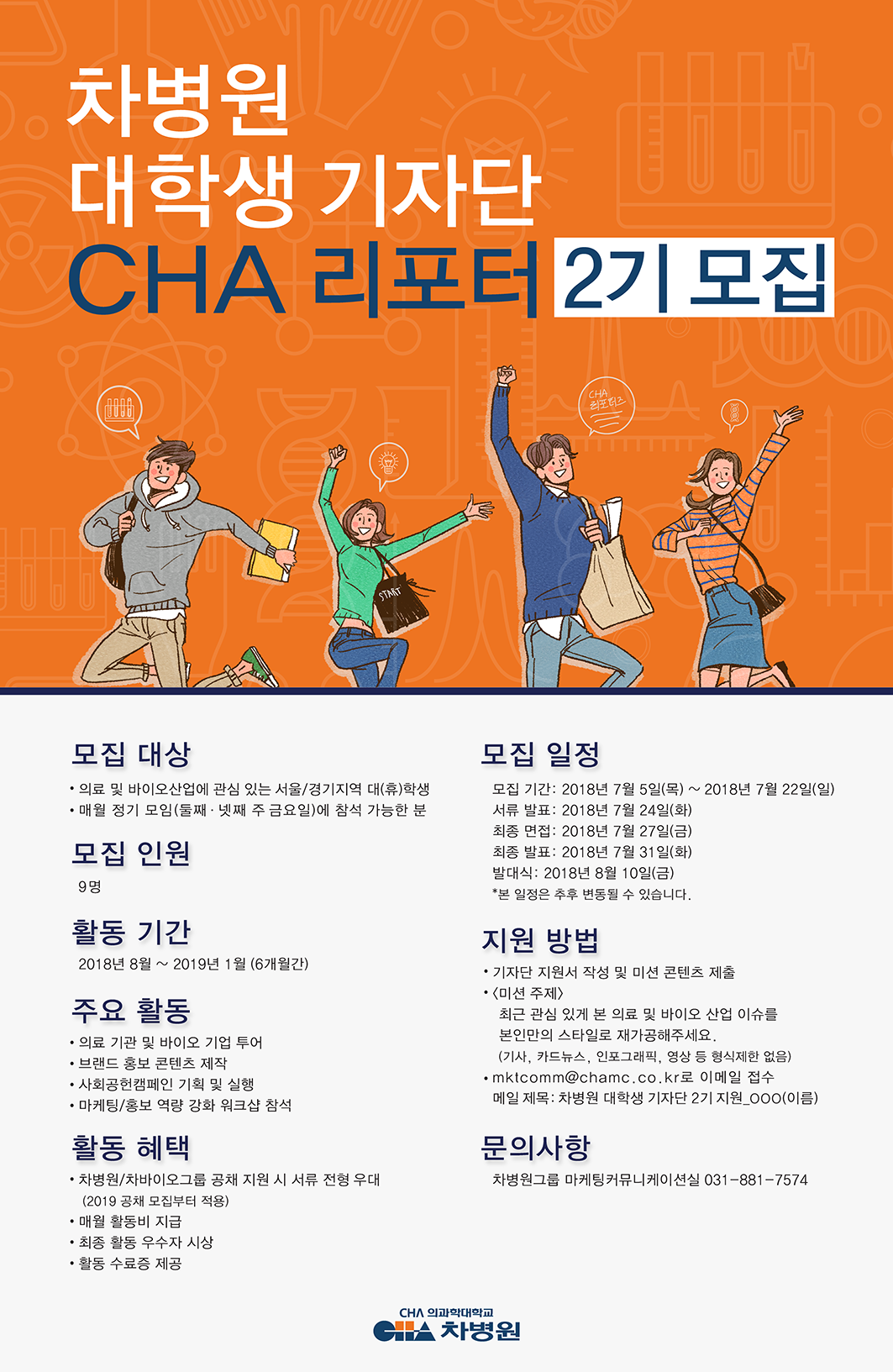 차병원 대학생 기자단 CHA 리포터 2기 모집 (~7/22)